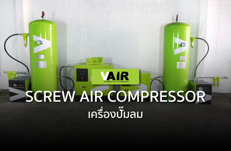 เครื่องปั๊มลม VAir screw air compressor