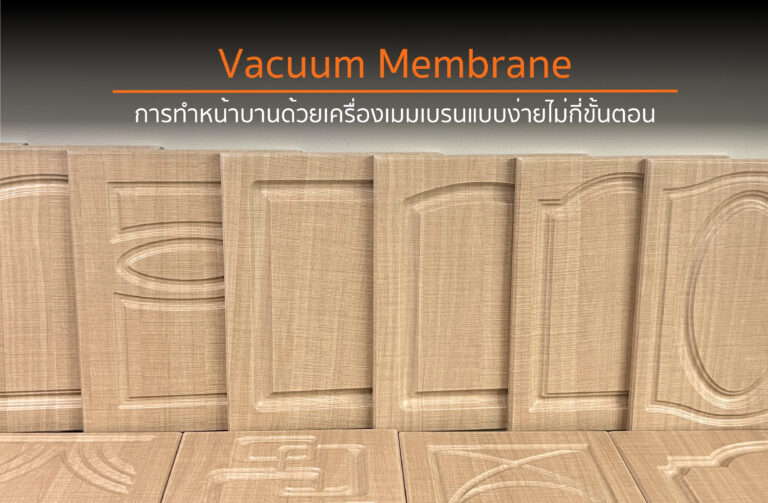 การทำหน้าบานด้วยเครื่องเมมเบรน (Vacuum Membrane)