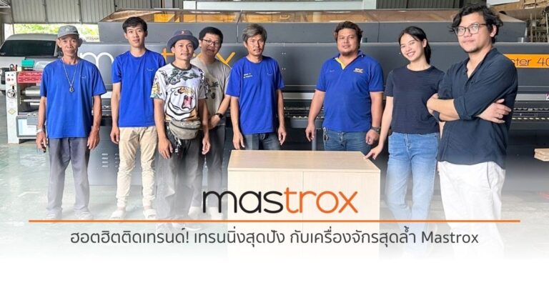 ฮอตฮิตติดเทรนด์! เทรนนิ่งสุดปัง กับเครื่องจักรงานไม้ Mastrox