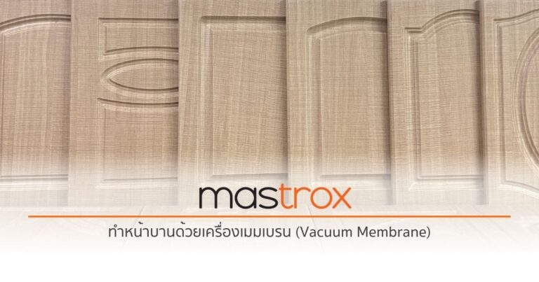 เครื่องเมมเบรน (Vacuum Membrane)