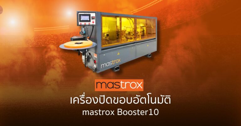 เครื่องปิดขอบอัตโนมัติ mastrox booster10