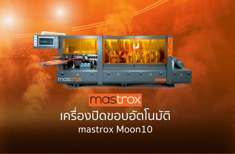 เครื่องปิดขอบอัตโนมัติ mastrox Moon10