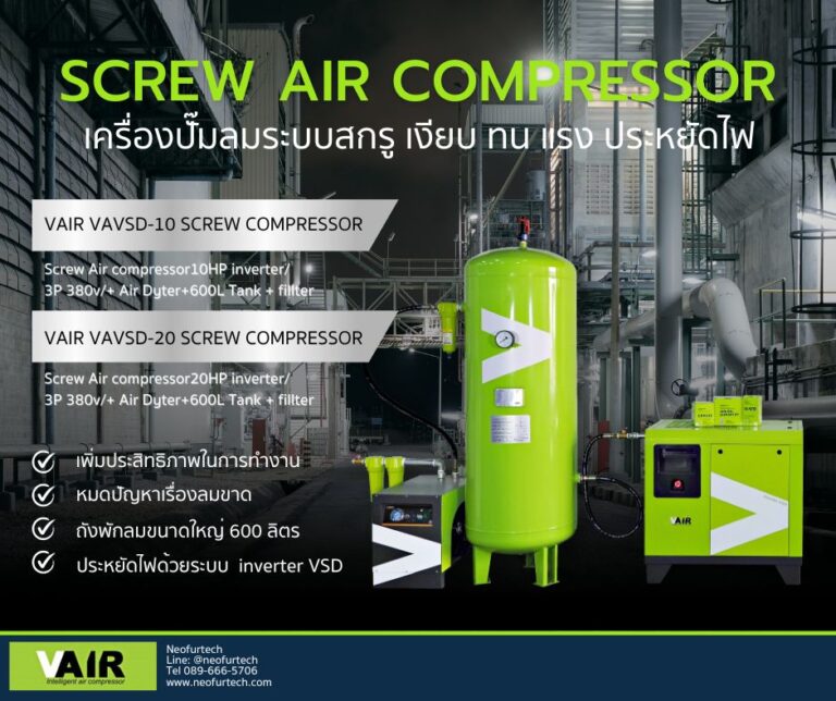 Vair Screw compressor ปั๊มลมระบบสกรู ทางเลือกสำหรับโรงงานยุคใหม่